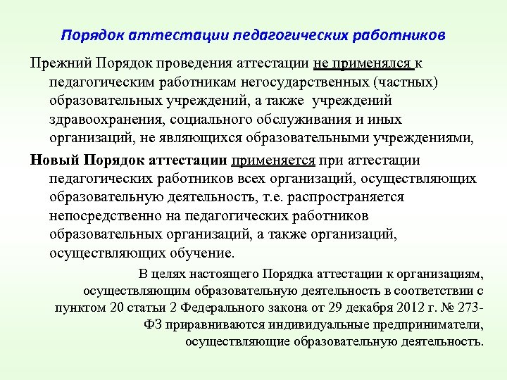 Порядок аттестации педагогических работников Прежний Порядок проведения аттестации не применялся к педагогическим работникам негосударственных