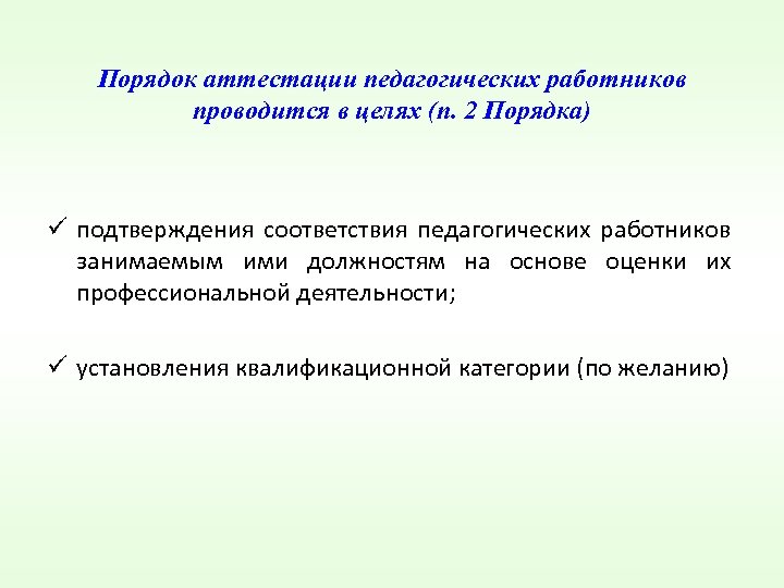 Порядок аттестации педагогических работников проводится в целях (п. 2 Порядка) ü подтверждения соответствия педагогических