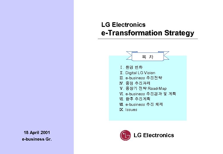 LG Electronics e-Transformation Strategy 목 차 Ⅰ. 환경 변화 Ⅱ. Digital LG Vision Ⅲ.