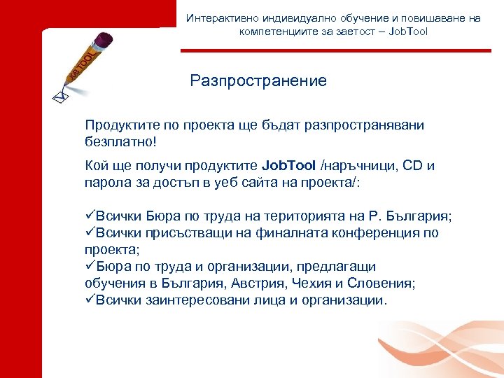 Интерактивно индивидуално обучение и повишаване на компетенциите за заетост – Job. Tool Разпространение Продуктите