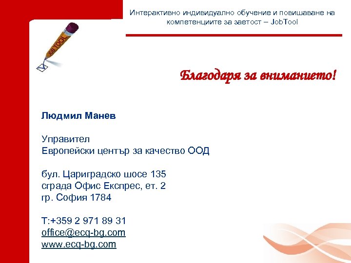 Интерактивно индивидуално обучение и повишаване на компетенциите за заетост – Job. Tool Благодаря за