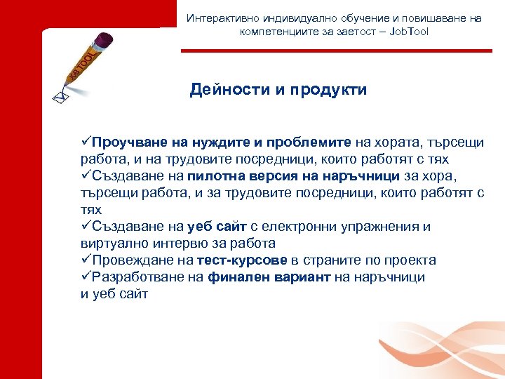 Интерактивно индивидуално обучение и повишаване на компетенциите за заетост – Job. Tool Дейности и