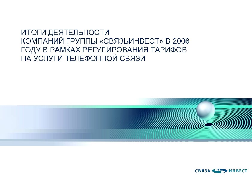 ИТОГИ ДЕЯТЕЛЬНОСТИ КОМПАНИЙ ГРУППЫ «СВЯЗЬИНВЕСТ» В 2006 ГОДУ В РАМКАХ РЕГУЛИРОВАНИЯ ТАРИФОВ НА УСЛУГИ