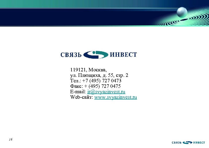 119121, Москва, ул. Плющиха, д. 55, стр. 2 Тел. : +7 (495) 727 0473