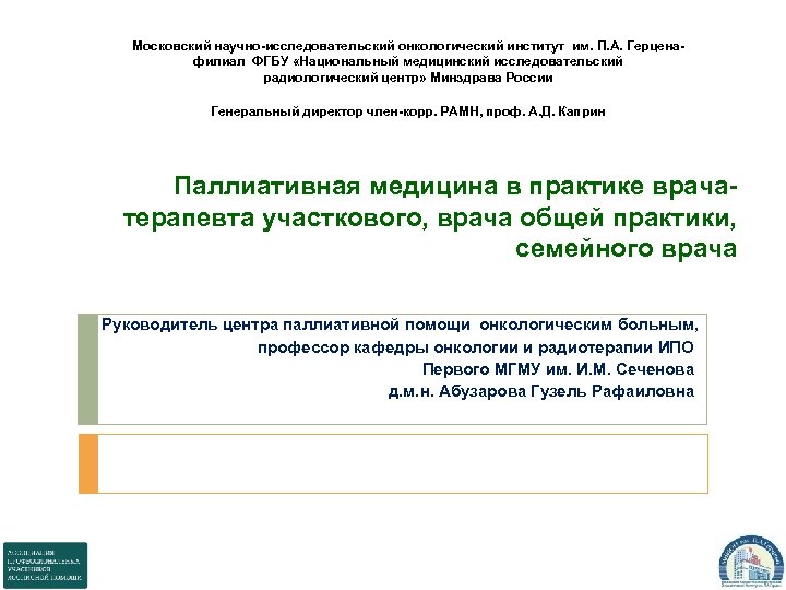 Московский научно-исследовательский онкологический институт им. П. А. Герценафилиал ФГБУ «Национальный медицинский исследовательский радиологический центр»