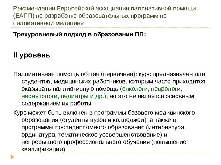 Рекомендации Европейской ассоциации паллиативной помощи (ЕАПП) по разработке образовательных программ по паллиативной медицине Трехуровневый