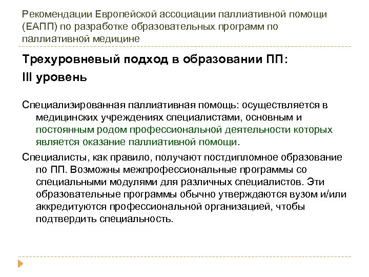 Рекомендации Европейской ассоциации паллиативной помощи (ЕАПП) по разработке образовательных программ по паллиативной медицине Трехуровневый