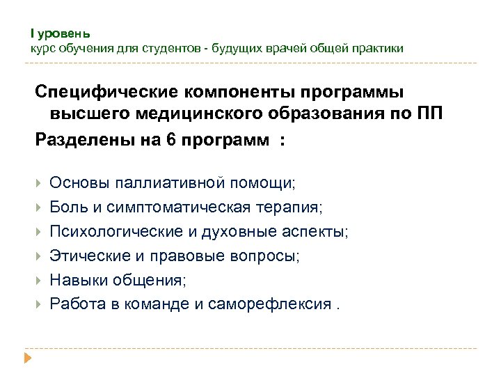 I уровень курс обучения для студентов - будущих врачей общей практики Специфические компоненты программы