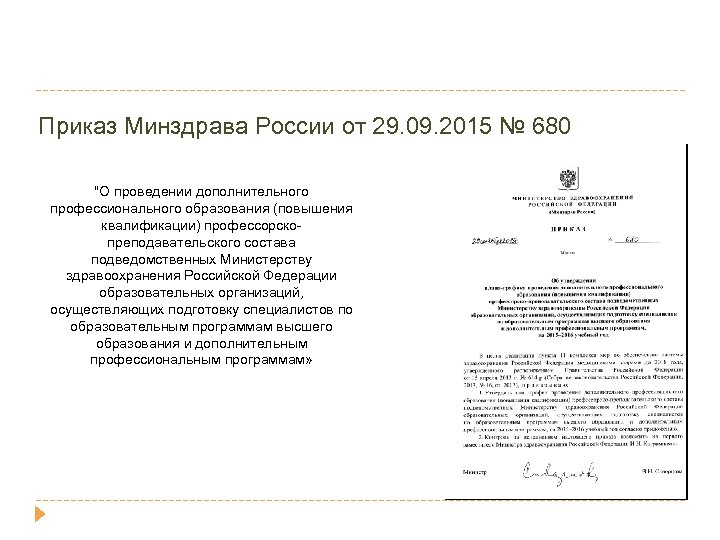 Приказ Минздрава России от 29. 09. 2015 № 680 