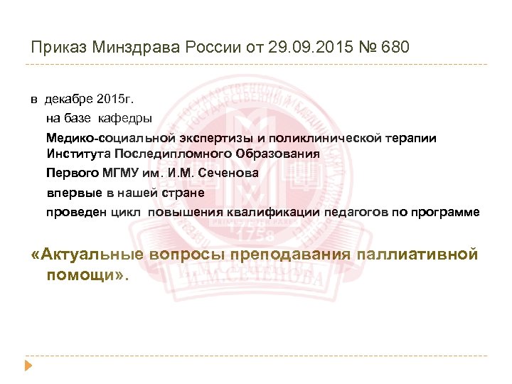 Приказ Минздрава России от 29. 09. 2015 № 680 в декабре 2015 г. на