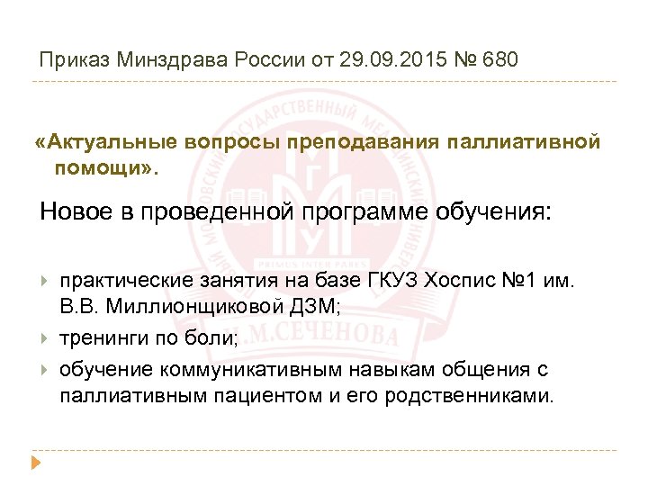 Приказ Минздрава России от 29. 09. 2015 № 680 «Актуальные вопросы преподавания паллиативной помощи»