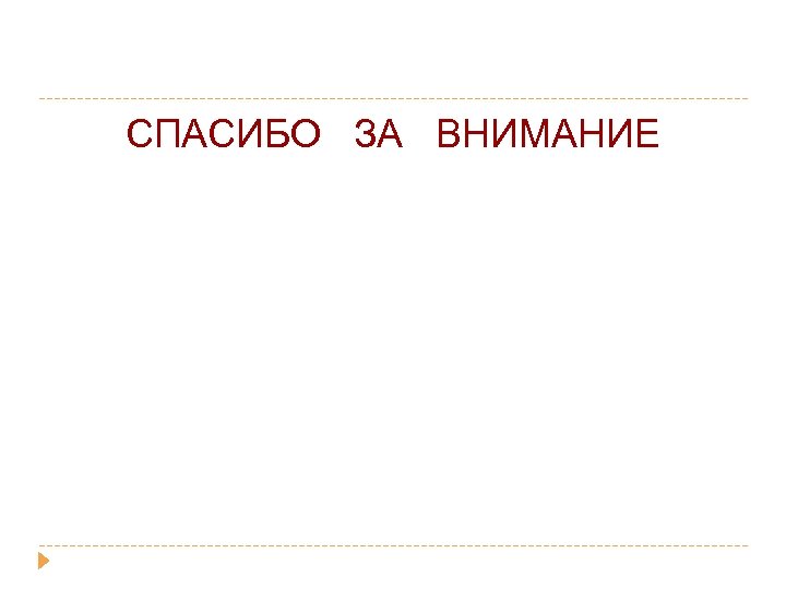 СПАСИБО ЗА ВНИМАНИЕ 