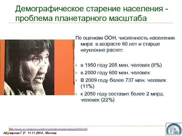 Демографическое старение населения - проблема планетарного масштаба По оценкам ООН, численность населения мира в