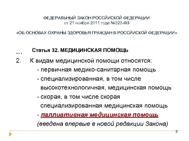 ФЕДЕРАЛЬНЫЙ ЗАКОН РОССЙИСКОЙ ФЕДЕРАЦИИ от 21 ноября 2011 года № 323 -ФЗ «ОБ ОСНОВАХ