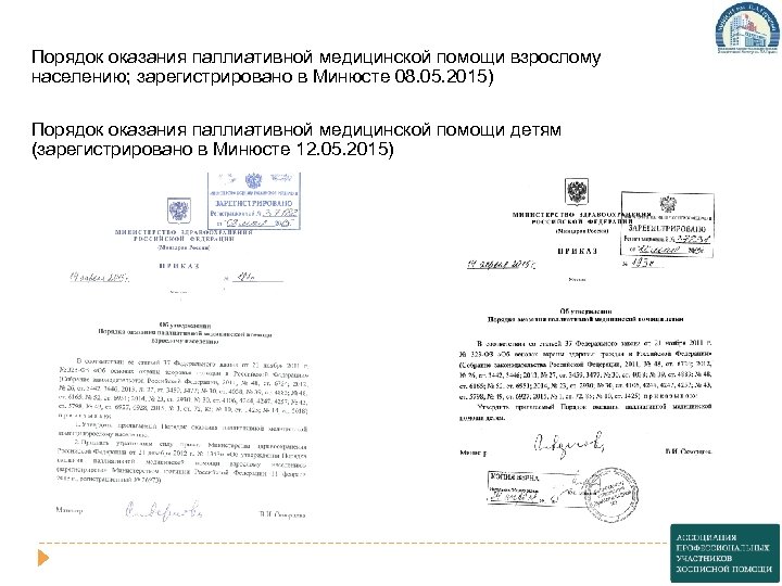  Порядок оказания паллиативной медицинской помощи взрослому населению; зарегистрировано в Минюсте 08. 05. 2015)