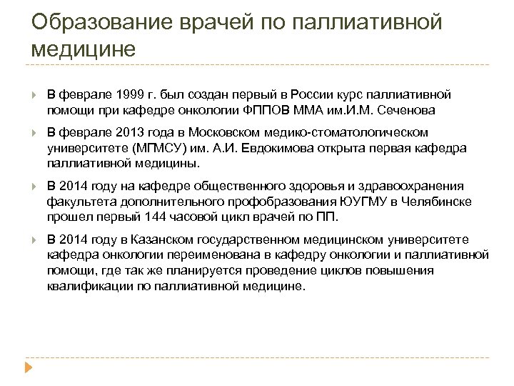 Образование врачей по паллиативной медицине В феврале 1999 г. был создан первый в России