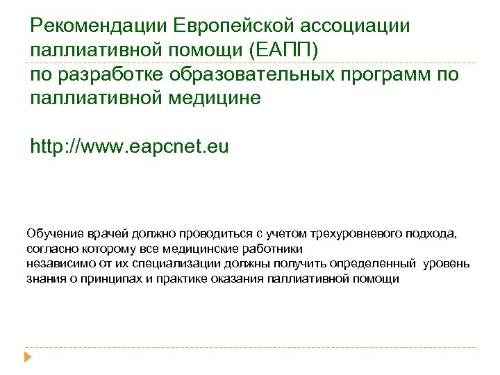 Рекомендации Европейской ассоциации паллиативной помощи (ЕАПП) по разработке образовательных программ по паллиативной медицине http: