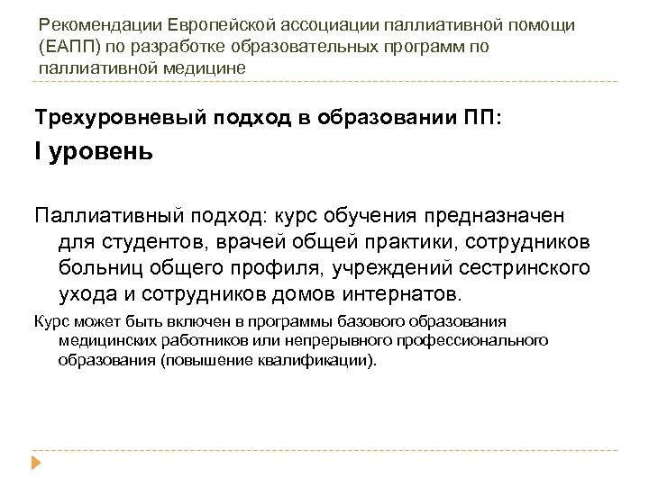 Рекомендации Европейской ассоциации паллиативной помощи (ЕАПП) по разработке образовательных программ по паллиативной медицине Трехуровневый