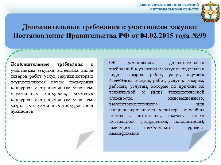 ГЛАВНОЕ УПРАВЛЕНИЕ КОНТРАКТНОЙ СИСТЕМЫ ОМСКОЙ ОБЛАСТИ Дополнительные требования к участникам закупки Постановление Правительства РФ