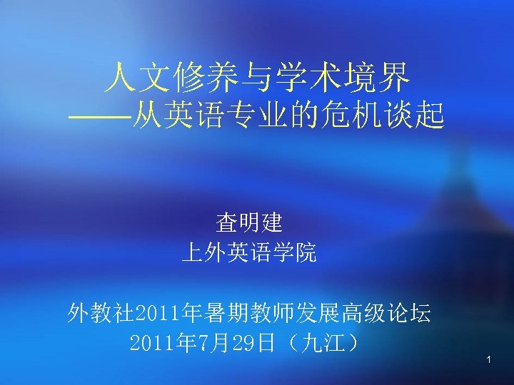 人文修养与学术境界 ——从英语专业的危机谈起 査明建 上外英语学院 外教社 2011年暑期教师发展高级论坛 2011年 7月29日（九江） 1 