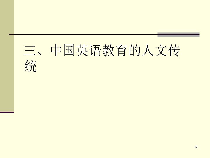  三、中国英语教育的人文传 统 10 