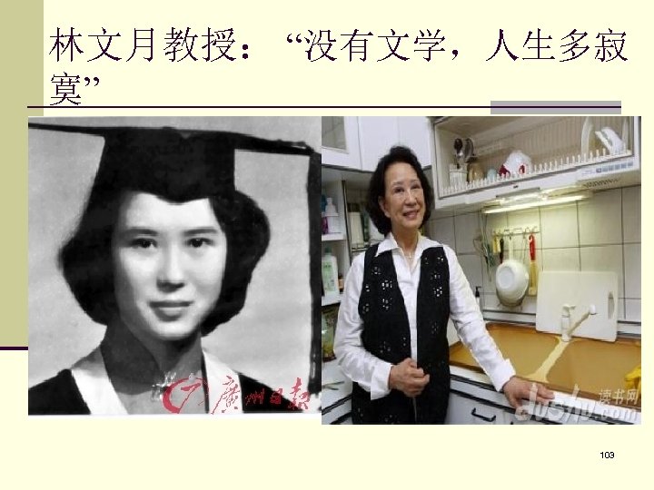 林文月教授： “没有文学，人生多寂 寞” 103 