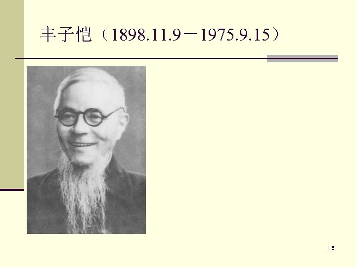 丰子恺（1898. 11. 9－1975. 9. 15） 115 