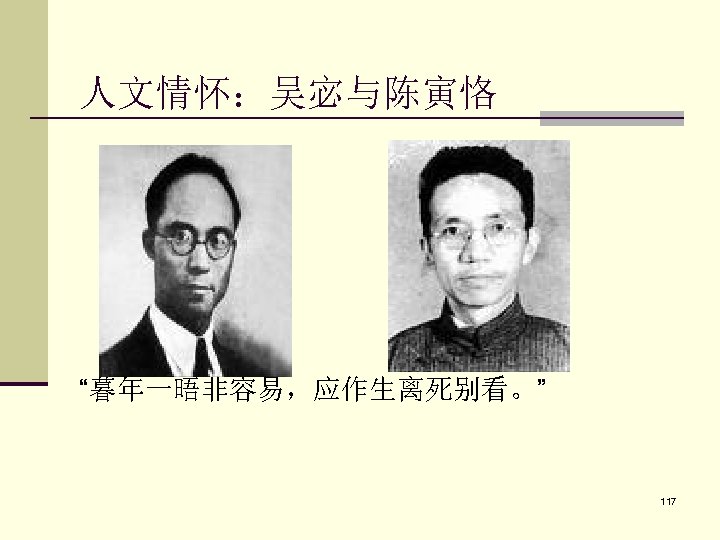 人文情怀：吴宓与陈寅恪 “暮年一晤非容易，应作生离死别看。” 117 