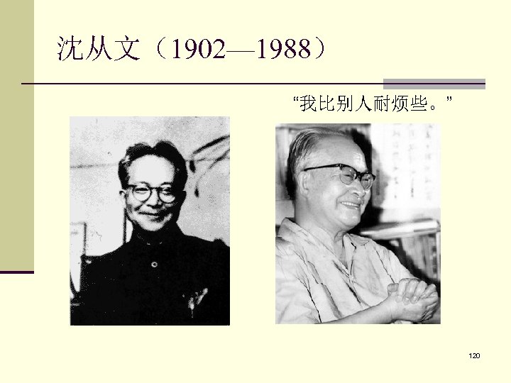沈从文（1902— 1988） “我比别人耐烦些。” 120 