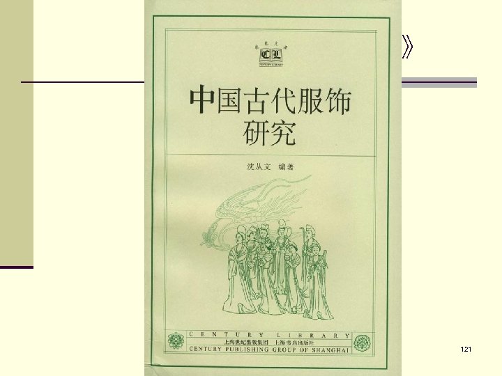  《中国古代服饰研究》 88 121 