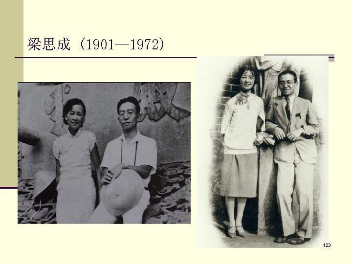 梁思成 (1901— 1972) 123 