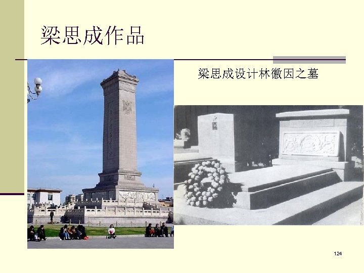 梁思成作品 梁思成设计林徽因之墓 124 