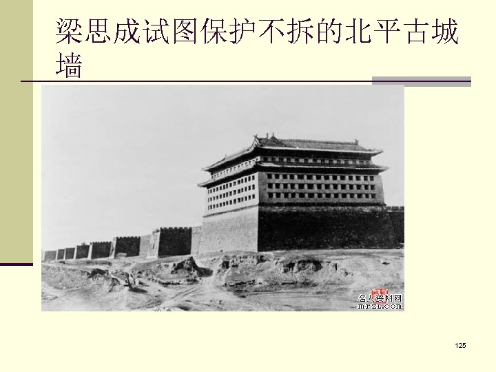 梁思成试图保护不拆的北平古城 墙 125 