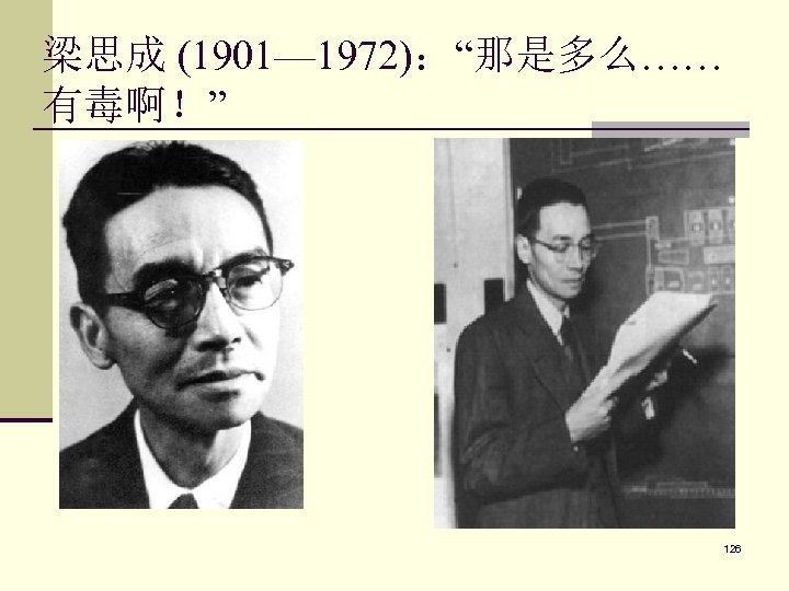 梁思成 (1901— 1972)：“那是多么…… 有毒啊！” 126 