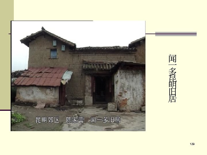 闻 一 多 昆 明 旧 居 129 