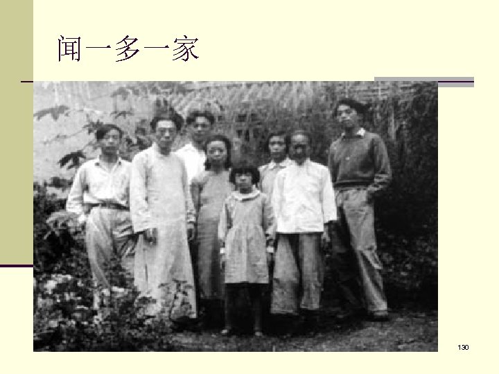 闻一多一家 777 130 