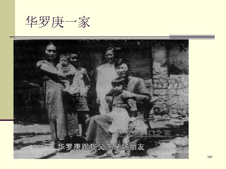 华罗庚一家 77 131 