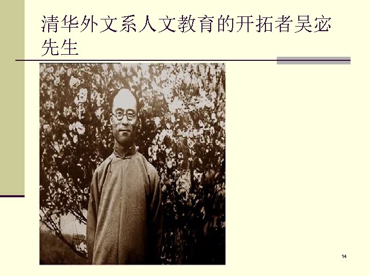 清华外文系人文教育的开拓者吴宓 先生 14 