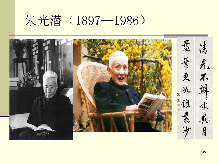 朱光潜（1897— 1986） 143 