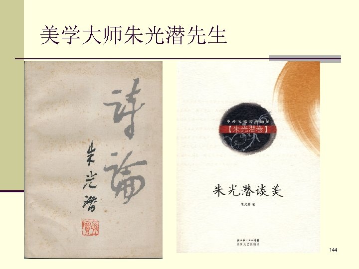 美学大师朱光潜先生 144 