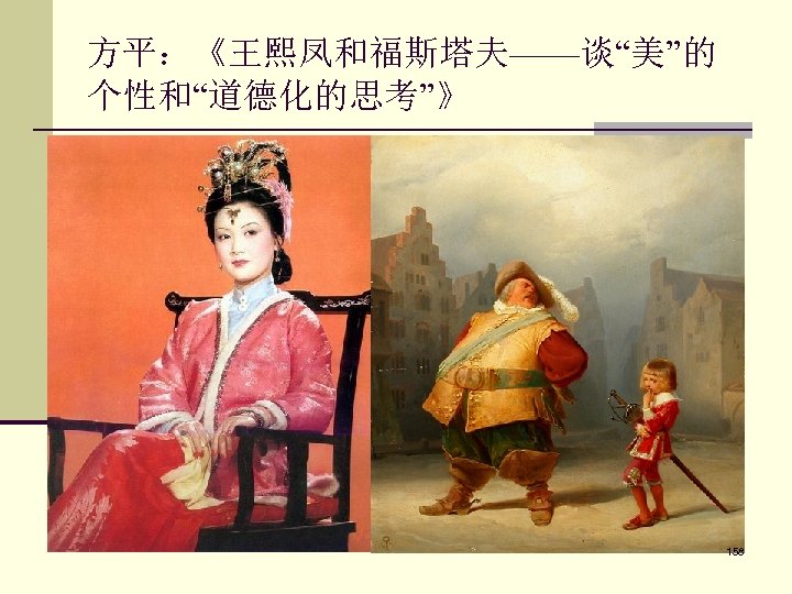 方平：《王熙凤和福斯塔夫——谈“美”的 个性和“道德化的思考”》 158 