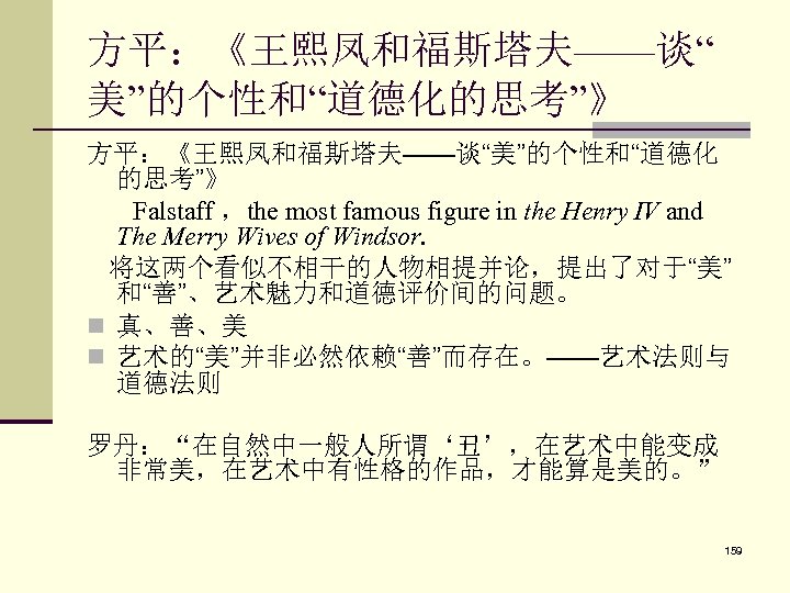 方平：《王熙凤和福斯塔夫——谈“ 美”的个性和“道德化的思考”》 方平：《王熙凤和福斯塔夫——谈“美”的个性和“道德化 的思考”》 Falstaff ，the most famous figure in the Henry Ⅳ and