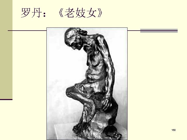 罗丹：《老妓女》 160 