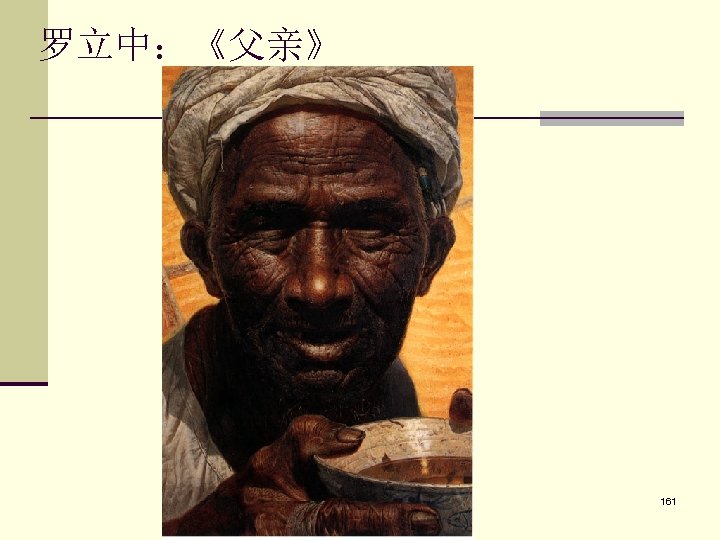 罗立中：《父亲》 161 