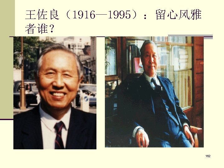 王佐良（1916— 1995）：留心风雅 者谁？ 162 