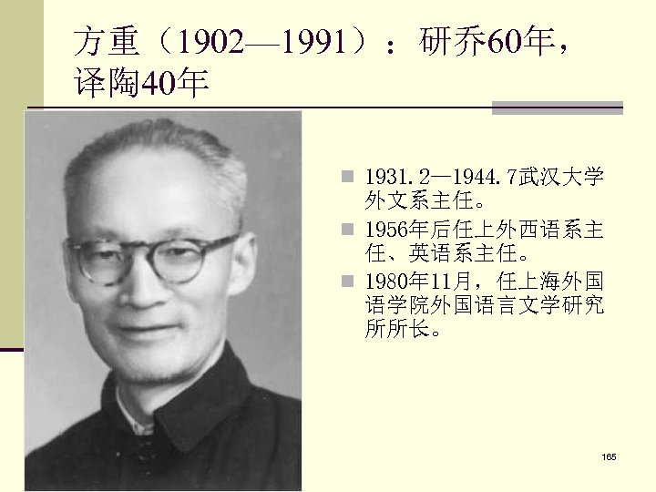 方重（1902— 1991）：研乔 60年， 译陶 40年 n 1931. 2— 1944. 7武汉大学 外文系主任。 n 1956年后任上外西语系主 任、英语系主任。