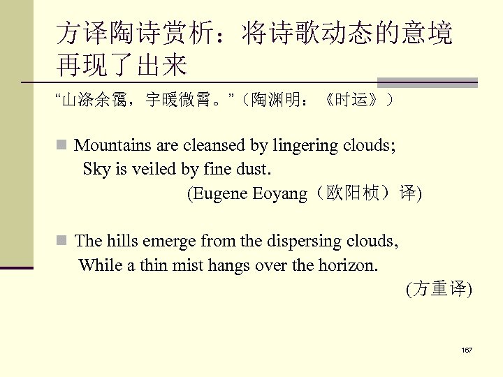 方译陶诗赏析：将诗歌动态的意境 再现了出来 “山涤余霭，宇暖微霄。”（陶渊明：《时运》） n Mountains are cleansed by lingering clouds; Sky is veiled by