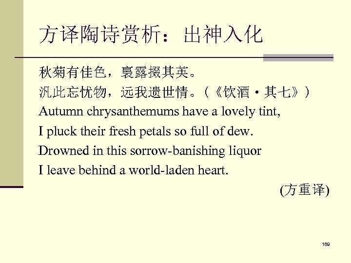 方译陶诗赏析：出神入化 秋菊有佳色，裛露掇其英。 汎此忘忧物，远我遗世情。(《饮酒·其七》) Autumn chrysanthemums have a lovely tint, I pluck their fresh petals