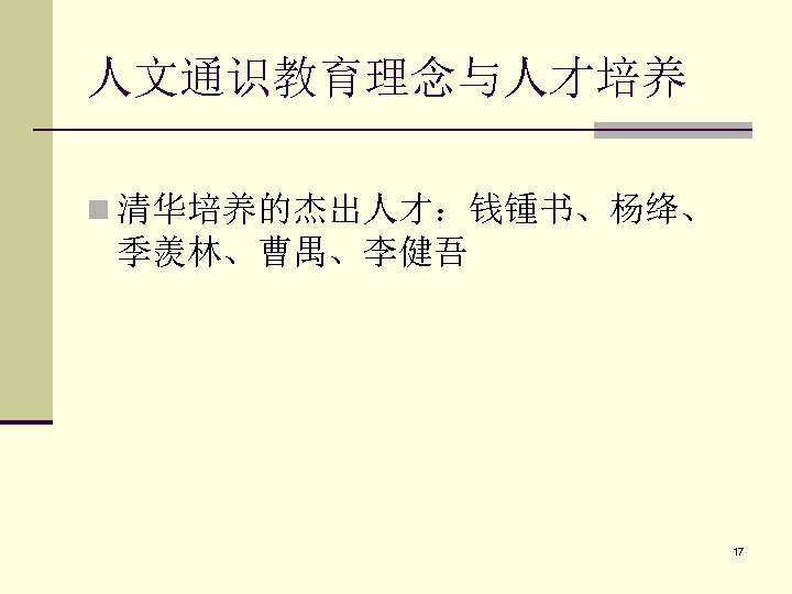 人文通识教育理念与人才培养 n 清华培养的杰出人才：钱锺书、杨绛、 季羡林、曹禺、李健吾 17 
