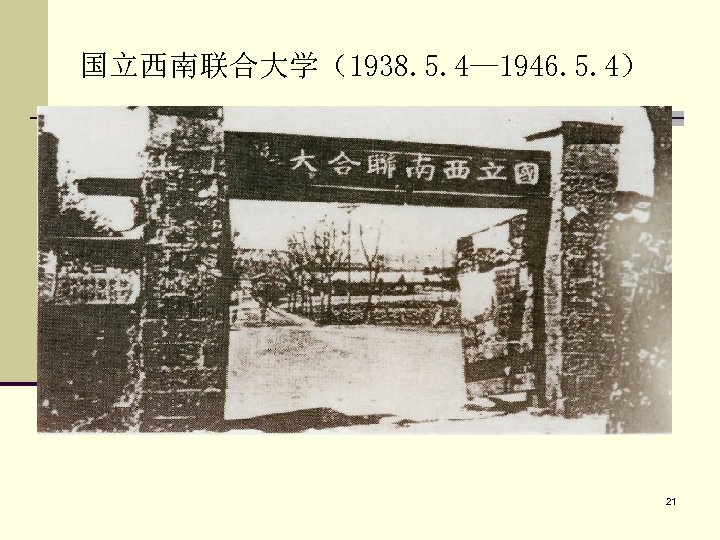 国立西南联合大学（1938. 5. 4— 1946. 5. 4） 21 